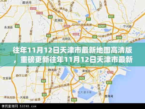 解锁城市新面貌,往年11月12日天津市最新高清地图重磅更新!