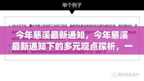 慈溪最新通知下的多元观点深度探析与论述