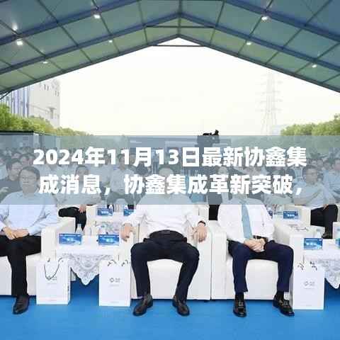 协鑫集成革新突破,科技重塑未来,极致革新之旅(最新消息)