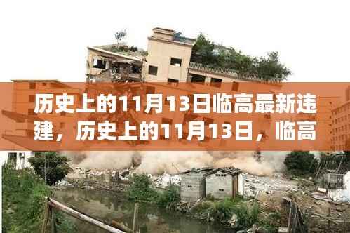 历史上的11月13日临高违建背后的励志故事与变迁力量