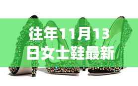 往年11月女士鞋履时尚指南，轻松获取最新鞋款与潮流指南