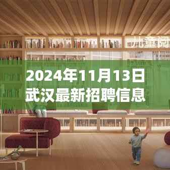 2024年武汉最新招聘信息发布,职场新风向引领未来
