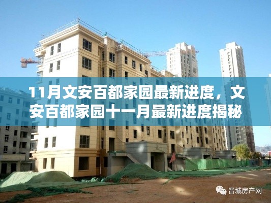 文安百都家园十一月最新进度,美好家园新篇章正在逐步呈现