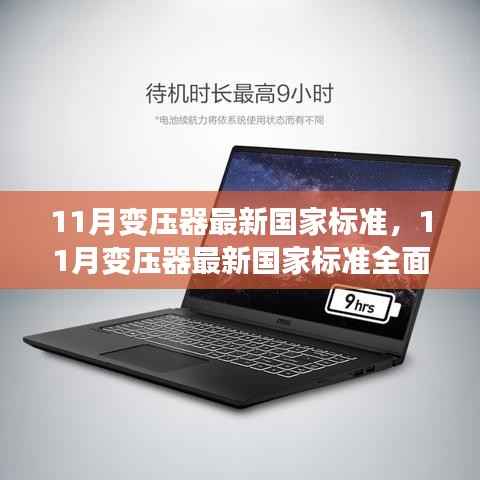 11月变压器最新国家标准解读,特性、使用体验与竞品对比全面剖析