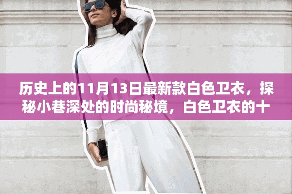 探秘时尚秘境,十一月传奇白色卫衣的诞生与魅力之旅