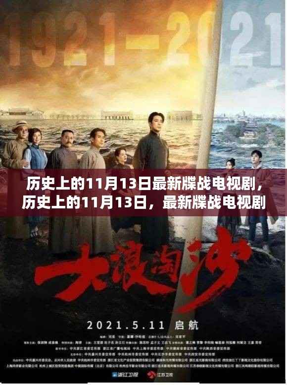 历史上的11月13日,最新谍战电视剧深度解析与评测