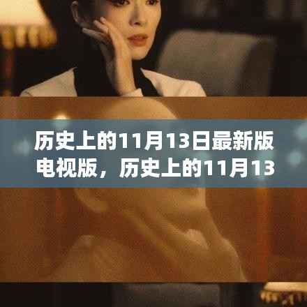 历史上的特殊日子,探寻电视版最新解读下的11月13日深远影响
