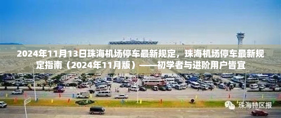 珠海机场停车最新规定指南(初学者与进阶用户适用,截至2024年11月版)