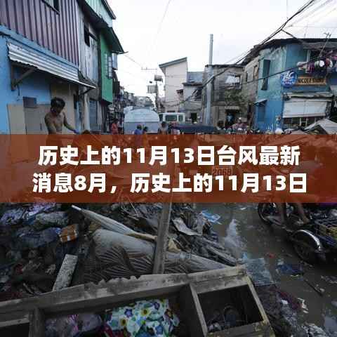 历史上的11月13日台风深度解析，变迁奥秘与最新动态探索