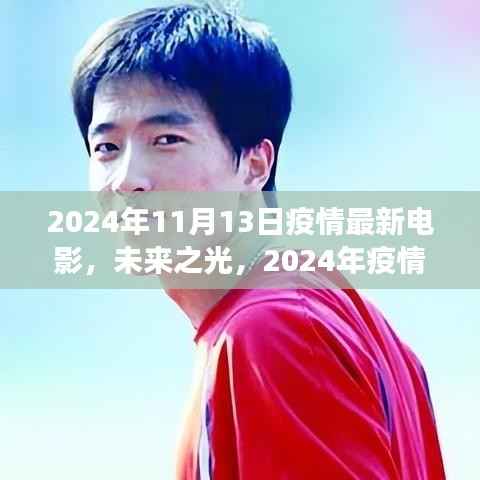未来之光,疫情后的电影新纪元与高科技融合之旅