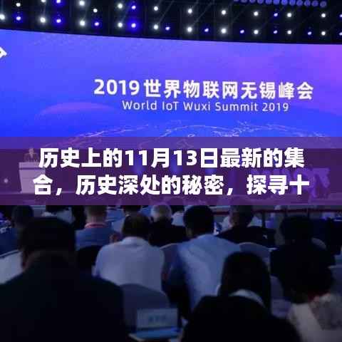 探寻历史深处的秘密,十一月十三日的印记集合