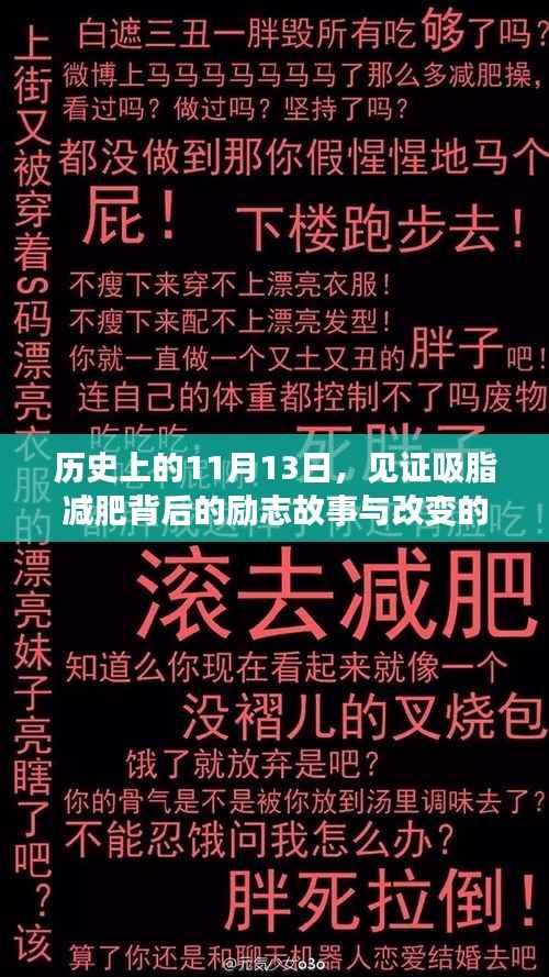 历史上的11月13日,见证吸脂减肥背后的励志故事与改变的力量与魅力