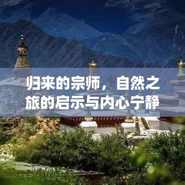 归来的宗师,自然之旅的启示与内心宁静之旅的最新篇章(11月13日更新)