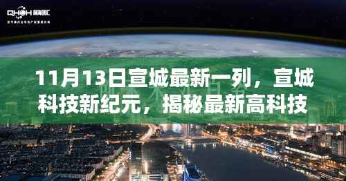 揭秘宣城科技新纪元,最新高科技产品宣城智造全新升级发布(11月13日)