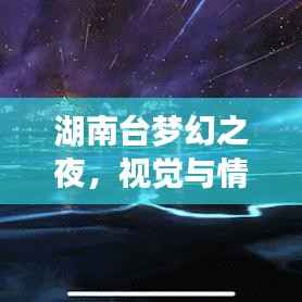 湖南台梦幻之夜,视觉与情感的盛宴,11月最新晚会独家呈现