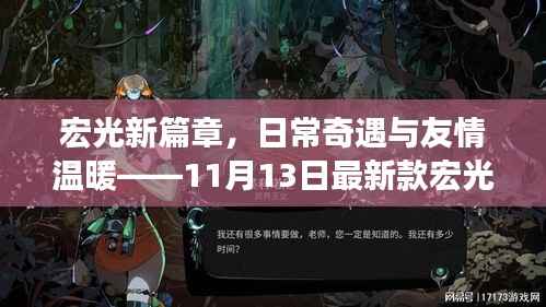 宏光新篇章,日常奇遇与友情温暖——11月13日最新款宏光体验