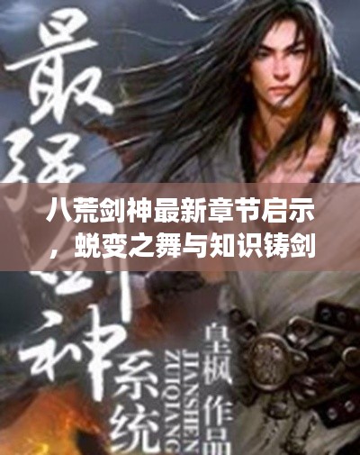 八荒剑神最新章节启示,蜕变之舞与知识铸剑神自信历程