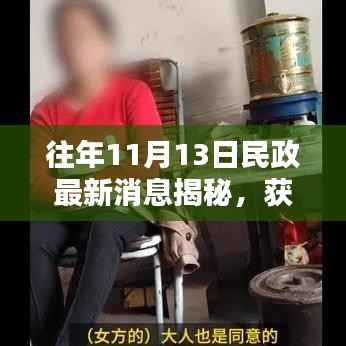 往年11月13日民政最新消息揭秘，获取攻略与全面掌握指南