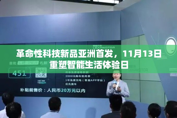 革命性科技新品亚洲首发,11月13日重塑智能生活体验日
