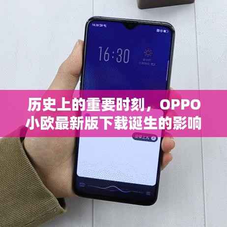 历史上的重要时刻,OPPO小欧最新版下载诞生的影响与意义