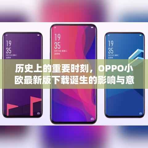 历史上的重要时刻,OPPO小欧最新版下载诞生的影响与意义
