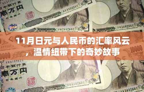 11月日元与人民币的汇率风云,温情纽带下的奇妙故事