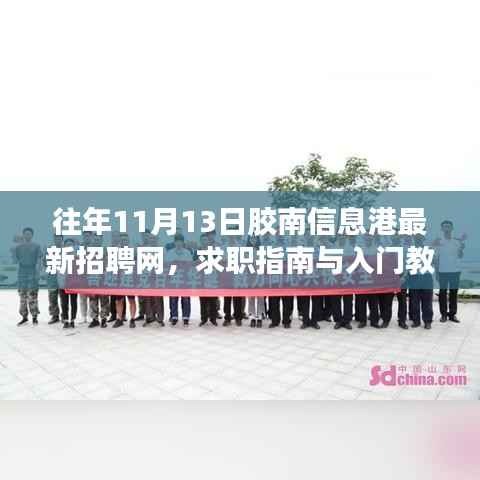 往年11月13日胶南信息港最新招聘网,求职指南与入门教程