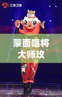 蒙面唱将大师攻略,揭秘历史最新一期,成为唱将大师的关键秘籍!