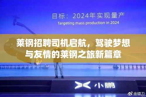 莱钢招聘司机启航,驾驶梦想与友情的莱钢之旅新篇章