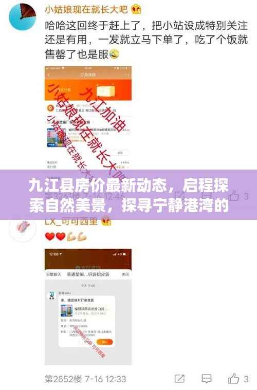 九江县房价最新动态,启程探索自然美景,探寻宁静港湾的内心平和与宁静之旅