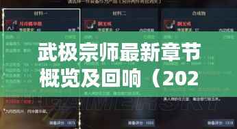 武极宗师最新章节概览及回响(2024年11月13日更新)