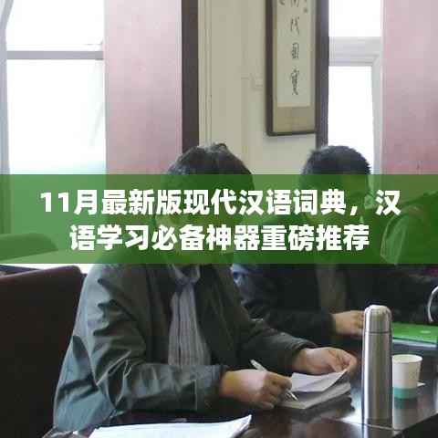 11月最新版现代汉语词典,汉语学习必备神器重磅推荐