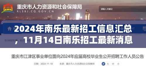 2024年南乐最新招工信息汇总,11月14日南乐招工最新消息
