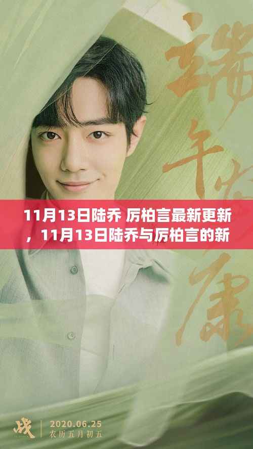 陆乔与厉柏言的新篇章,变化中的学习之旅与自信成就感的魔法之旅(最新更新)