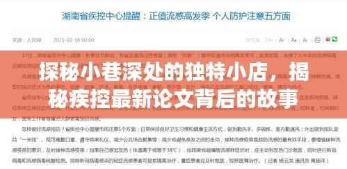 探秘小巷深处的独特小店,揭秘疾控最新论文背后的故事