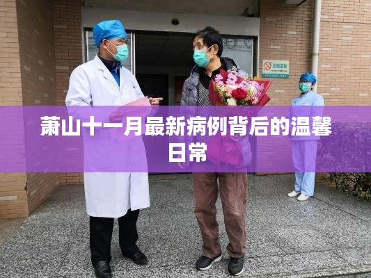 萧山十一月最新病例背后的温馨日常