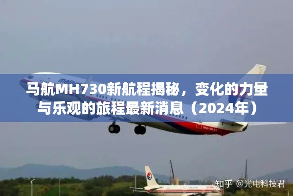 马航MH730新航程揭秘,变化的力量与乐观的旅程最新消息(2024年)