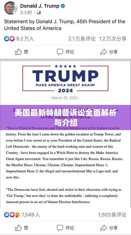 美国最新特朗普诉讼全面解析与介绍