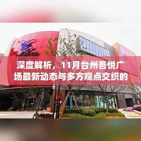 深度解析,11月台州吾悦广场最新动态与多方观点交织的探讨
