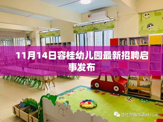 11月14日容桂幼儿园最新招聘启事发布