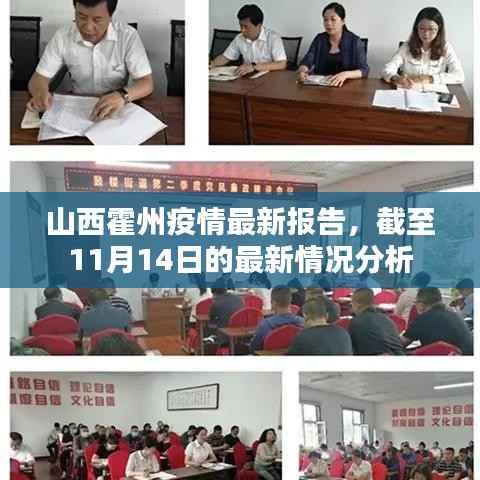 山西霍州疫情最新报告,截至11月14日的最新情况分析