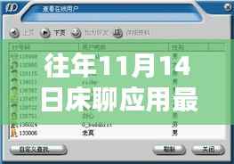 往年11月14日床聊应用最新版本下载解析