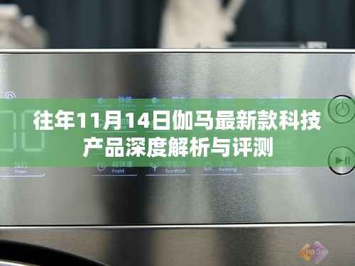 往年11月14日伽马最新款科技产品深度解析与评测