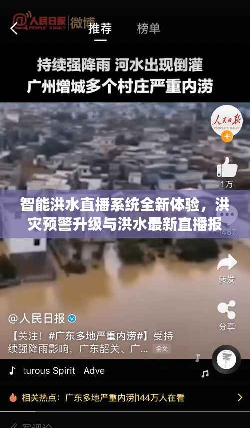 智能洪水直播系统全新体验,洪灾预警升级与洪水最新直播报道(2024年11月14日)