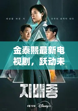 金泰熙最新电视剧,跃动未来的闪耀之旅,自信与成就感的成长之路(2024年11月14日)