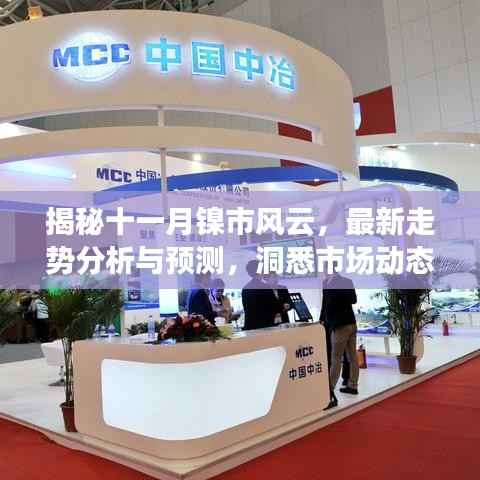 揭秘十一月镍市风云,最新走势分析与预测,洞悉市场动态
