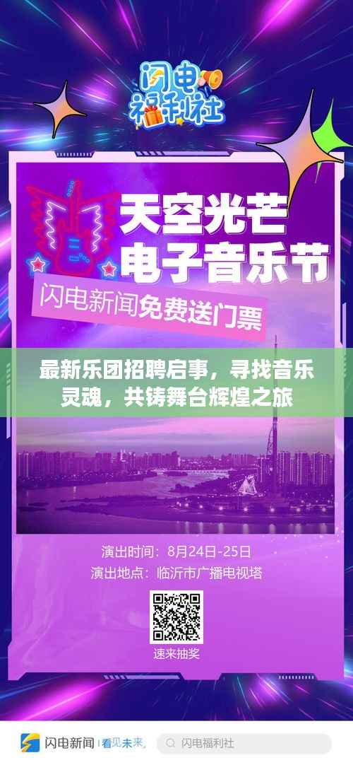 最新乐团招聘启事,寻找音乐灵魂,共铸舞台辉煌之旅