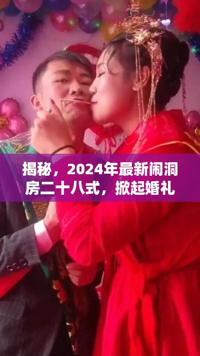 揭秘,2024年最新闹洞房二十八式,掀起婚礼娱乐新潮风暴!