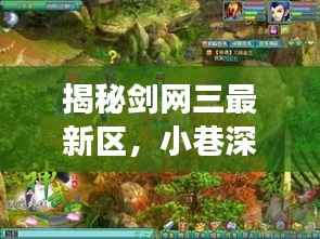 揭秘剑网三最新区，小巷深处的特色小店与隐藏版江湖奇遇揭秘