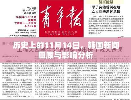 历史上的11月14日,韩国新闻回顾与影响分析
